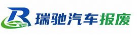 江南区瑞驰｜汽车报废回收｜车辆正规销户上门拖车